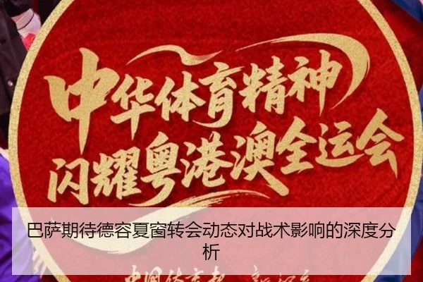 巴萨期待德容夏窗转会动态对战术影响的深度分析