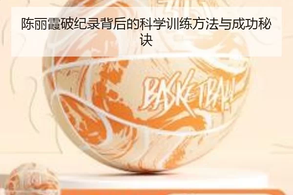 陈丽霞破纪录背后的科学训练方法与成功秘诀