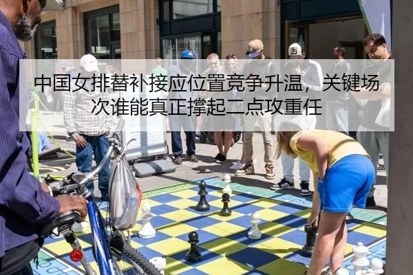 zhong-guo-nv-pai-ti-bu-jie-ying-wei-zhi-jing-zheng-sheng-wen-guan-jian-chang-ci-shui-neng-zhen-zheng-cheng-qi-er-dian-3-329.jpg
